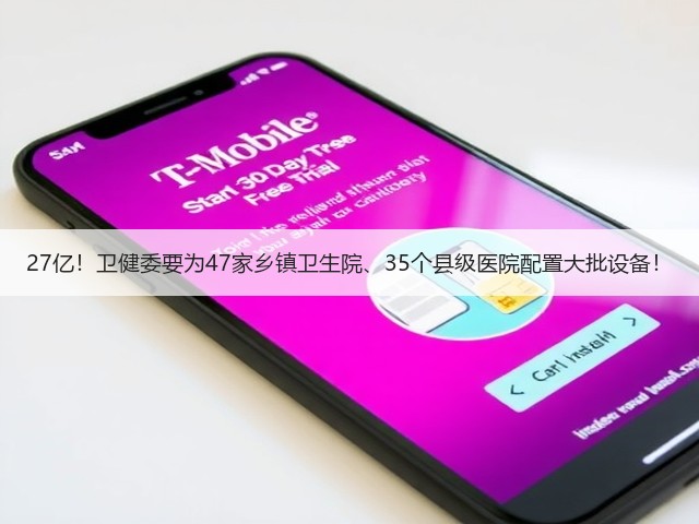 27亿!卫健委要为47家乡镇卫生院、35个县级医院配置大批设备!(图2) 27亿!卫健委要为47家乡镇卫生院、35个县级医院配置大批设备!(图2)