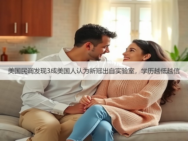 美国民调发现3成美国人认为新冠出自实验室,学历越低越信(图1) 美国民调发现3成美国人认为新冠出自实验室,学历越低越信(图1)