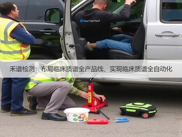 禾谱检测:布局临床质谱全产品线、实现临床质谱全自动化(图3) 禾谱检测:布局临床质谱全产品线、实现临床质谱全自动化(图3)