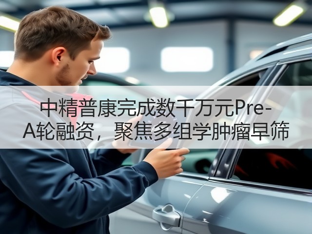 中精普康完成数千万元Pre-A轮融资,聚焦多组学肿瘤早筛(图2) 中精普康完成数千万元Pre-A轮融资,聚焦多组学肿瘤早筛(图2)