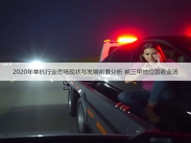 2020年单抗行业市场现状与发展前景分析 前三甲地位固若金汤(图2)