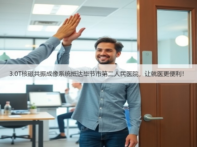 3.0T核磁共振成像系统抵达毕节市第二人民医院,让就医更便利!(图1) 3.0T核磁共振成像系统抵达毕节市第二人民医院,让就医更便利!(图1)