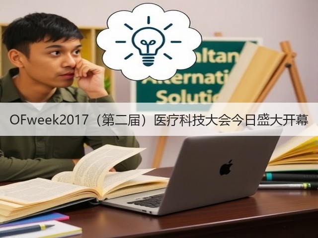 OFweek2017(第二届)医疗科技大会今日盛大开幕(图3) OFweek2017(第二届)医疗科技大会今日盛大开幕(图3)
