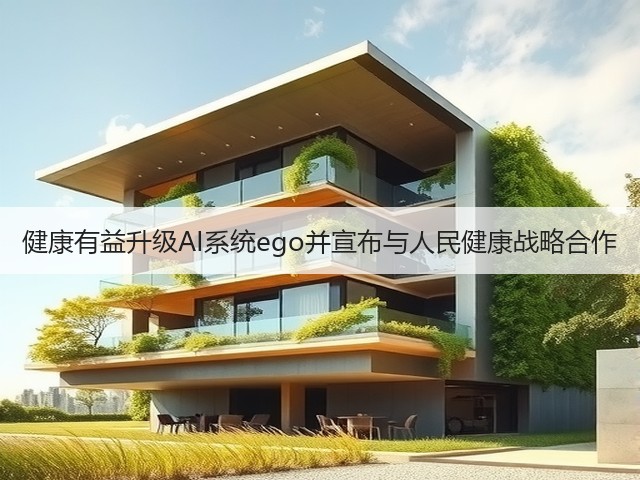 健康有益升级AI系统ego并宣布与人民健康战略合作(图2) 健康有益升级AI系统ego并宣布与人民健康战略合作(图2)