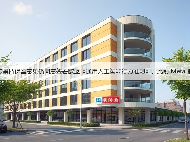谷歌虽持保留意见仍同意签署欧盟《通用人工智能行为准则》，此前 Meta 拒签(图2)