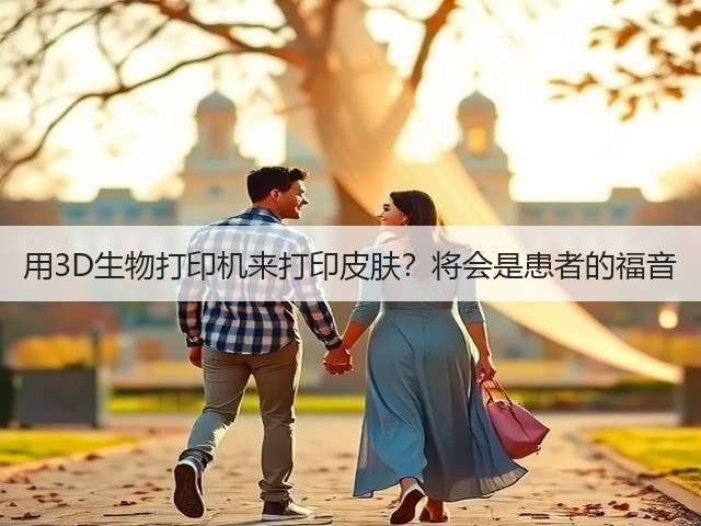 用3D生物打印机来打印皮肤?将会是患者的福音(图2) 用3D生物打印机来打印皮肤?将会是患者的福音(图2)