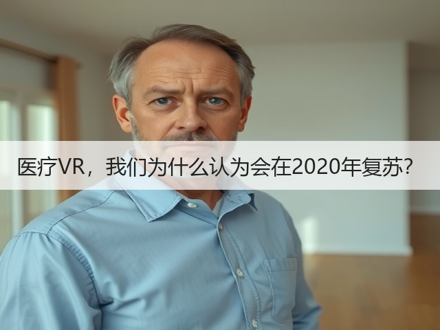 医疗VR,我们为什么认为会在2020年复苏?(图3) 医疗VR,我们为什么认为会在2020年复苏?(图3)