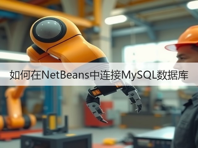 如何在NetBeans中连接MySQL数据库(图2) 如何在NetBeans中连接MySQL数据库(图2)