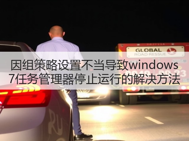 因组策略设置不当导致windows 7任务管理器停止运行的解决方法(图2) 因组策略设置不当导致windows 7任务管理器停止运行的解决方法(图2)