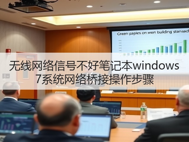 无线网络信号不好笔记本windows 7系统网络桥接操作步骤(图2) 无线网络信号不好笔记本windows 7系统网络桥接操作步骤(图2)
