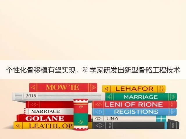 个性化骨移植有望实现,科学家研发出新型骨骼工程技术(图3) 个性化骨移植有望实现,科学家研发出新型骨骼工程技术(图3)