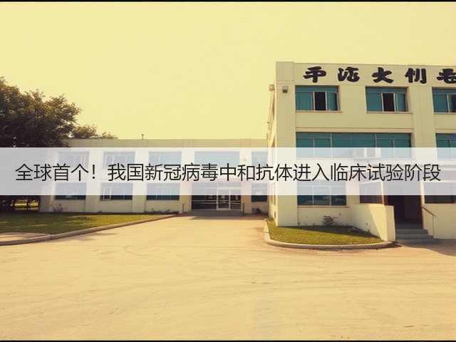 全球首个!我国新冠病毒中和抗体进入临床试验阶段(图3) 全球首个!我国新冠病毒中和抗体进入临床试验阶段(图3)