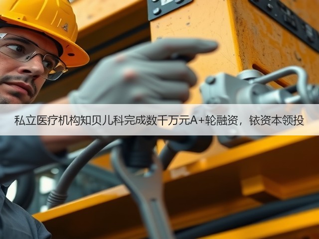 私立医疗机构知贝儿科完成数千万元A+轮融资,铱资本领投(图1) 私立医疗机构知贝儿科完成数千万元A+轮融资,铱资本领投(图1)