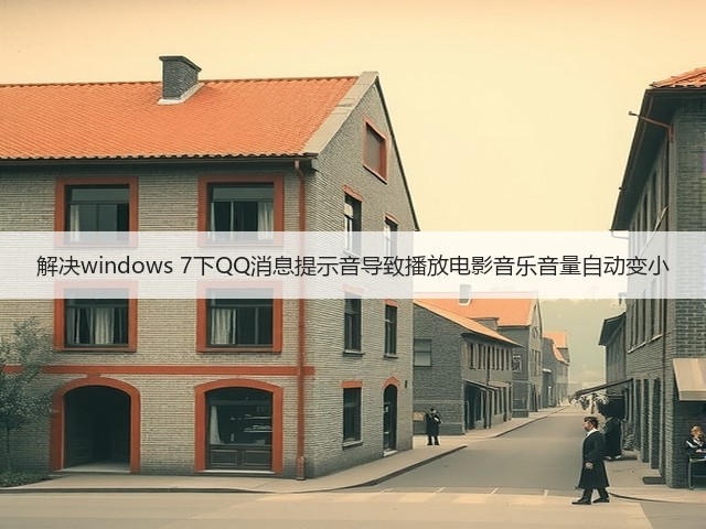 解决windows 7下QQ消息提示音导致播放电影音乐音量自动变小(图3) 解决windows 7下QQ消息提示音导致播放电影音乐音量自动变小(图3)