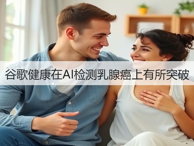 谷歌健康在AI检测乳腺癌上有所突破(图3) 谷歌健康在AI检测乳腺癌上有所突破(图3)