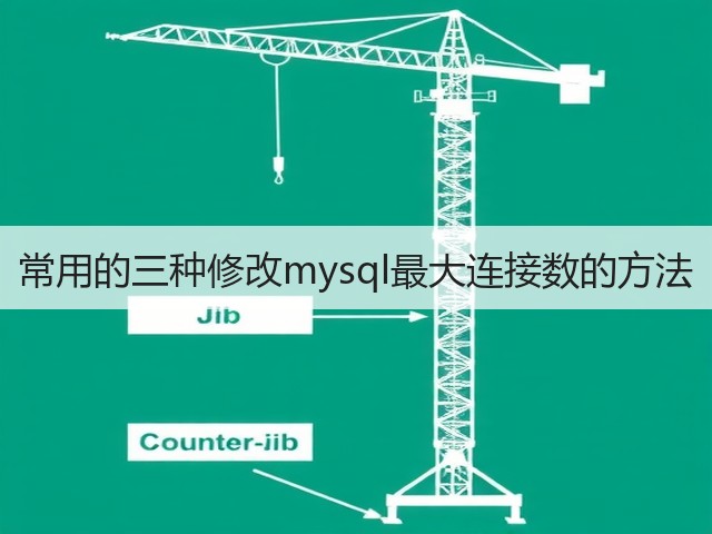 常用的三种修改mysql最大连接数的方法(图2) 常用的三种修改mysql最大连接数的方法(图2)