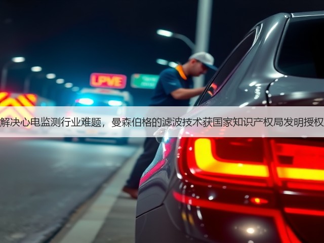 解决心电监测行业难题,曼森伯格的滤波技术获国家知识产权局发明授权(图1) 解决心电监测行业难题,曼森伯格的滤波技术获国家知识产权局发明授权(图1)