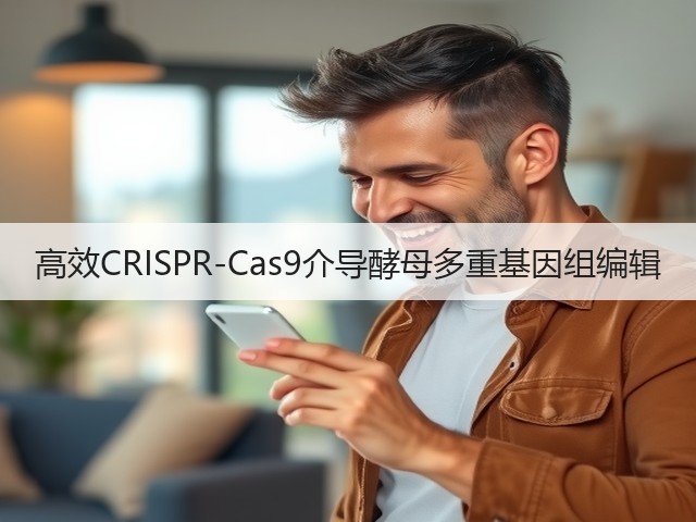 高效CRISPR-Cas9介导酵母多重基因组编辑(图2) 高效CRISPR-Cas9介导酵母多重基因组编辑(图2)