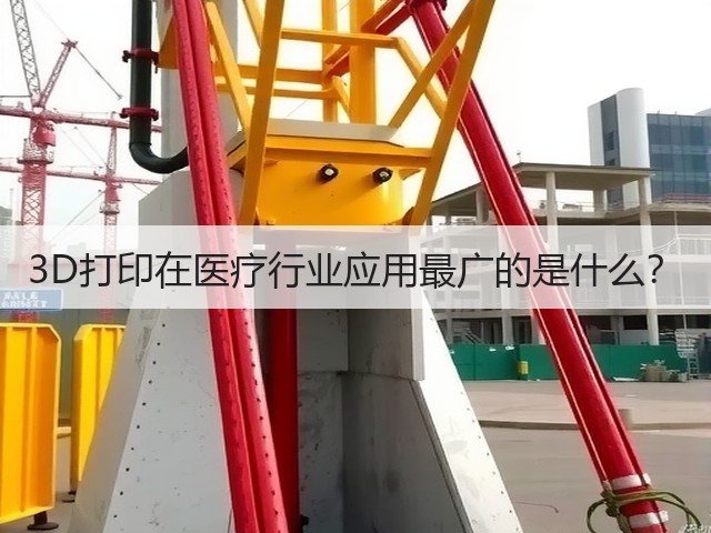 3D打印在医疗行业应用最广的是什么?(图1) 3D打印在医疗行业应用最广的是什么?(图1)