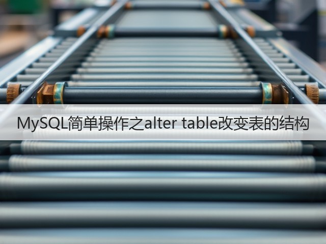 MySQL简单操作之alter table改变表的结构(图3) MySQL简单操作之alter table改变表的结构(图3)