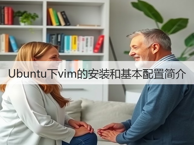 Ubuntu下vim的安装和基本配置简介(图1) Ubuntu下vim的安装和基本配置简介(图1)