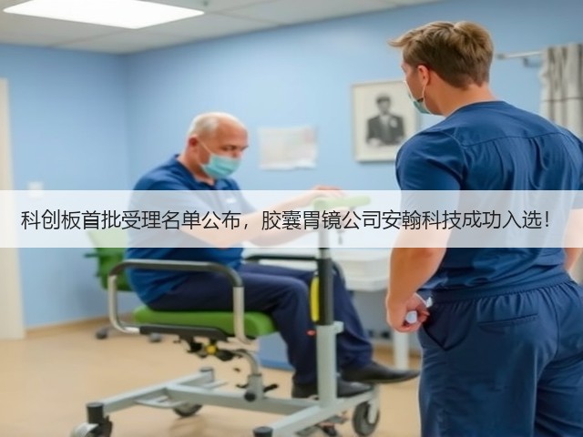 科创板首批受理名单公布，胶囊胃镜公司安翰科技成功入选！(图1)