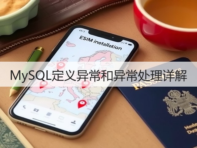 MySQL定义异常和异常处理详解(图2) MySQL定义异常和异常处理详解(图2)