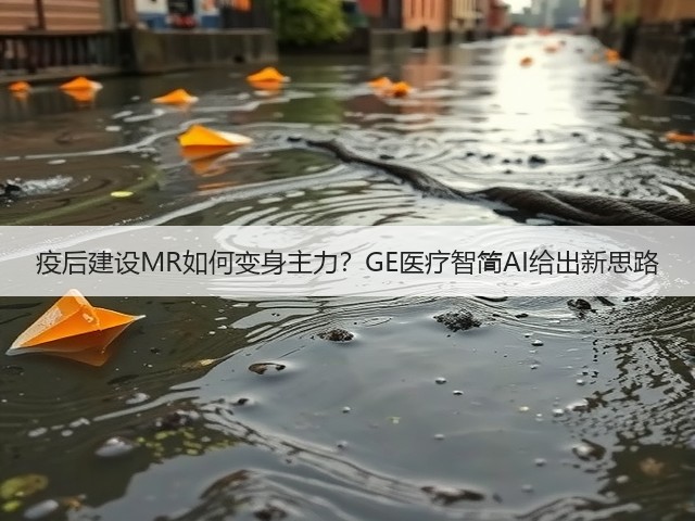 疫后建设MR如何变身主力?GE医疗智简AI给出新思路(图2) 疫后建设MR如何变身主力?GE医疗智简AI给出新思路(图2)