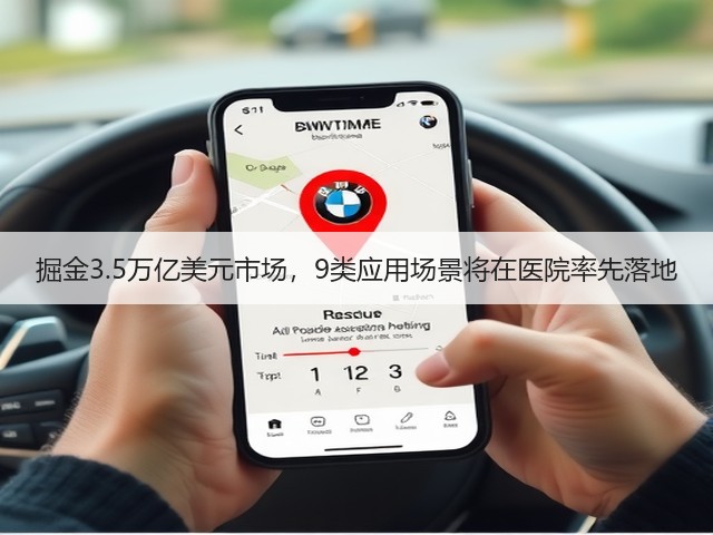 掘金3.5万亿美元市场,9类应用场景将在医院率先落地(图2) 掘金3.5万亿美元市场,9类应用场景将在医院率先落地(图2)