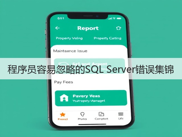 程序员容易忽略的SQL Server错误集锦(图1) 程序员容易忽略的SQL Server错误集锦(图1)