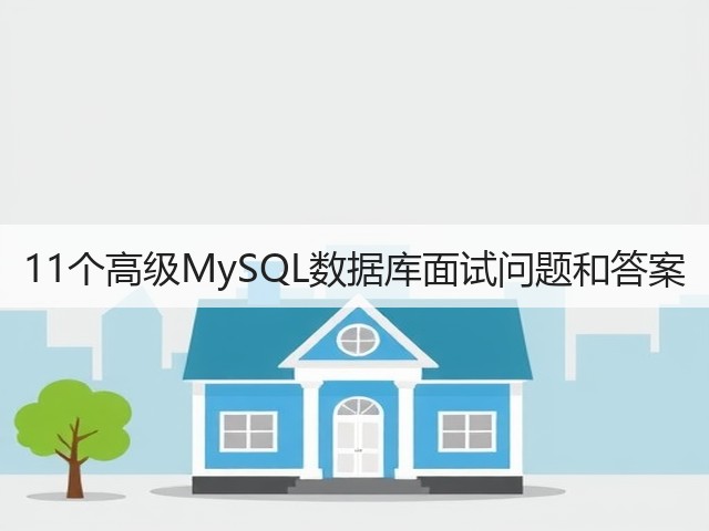 11个高级MySQL数据库面试问题和答案(图1) 11个高级MySQL数据库面试问题和答案(图1)