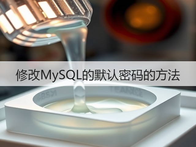 修改MySQL的默认密码的方法(图2) 修改MySQL的默认密码的方法(图2)