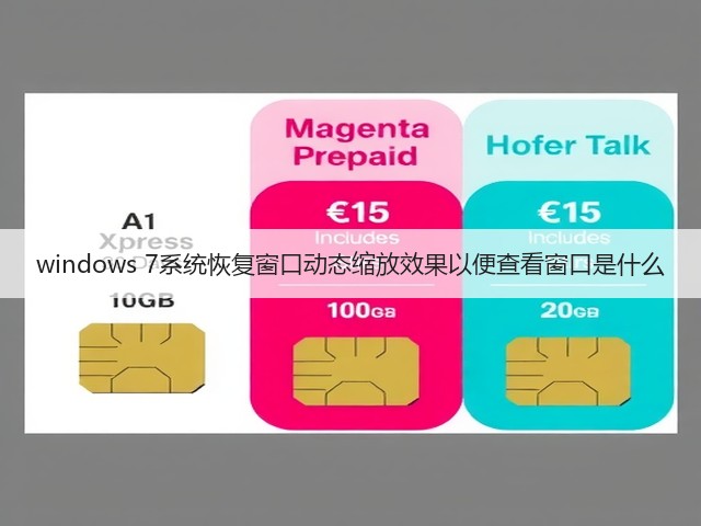 windows 7系统恢复窗口动态缩放效果以便查看窗口是什么(图2)