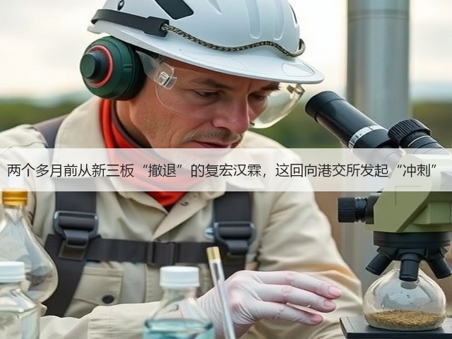 两个多月前从新三板“撤退”的复宏汉霖,这回向港交所发起“冲刺”(图3) 两个多月前从新三板“撤退”的复宏汉霖,这回向港交所发起“冲刺”(图3)