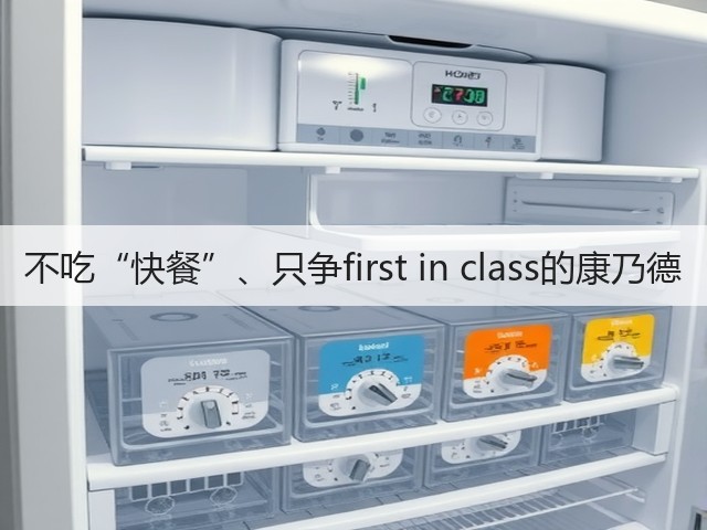 不吃“快餐”、只争first in class的康乃德(图1) 不吃“快餐”、只争first in class的康乃德(图1)