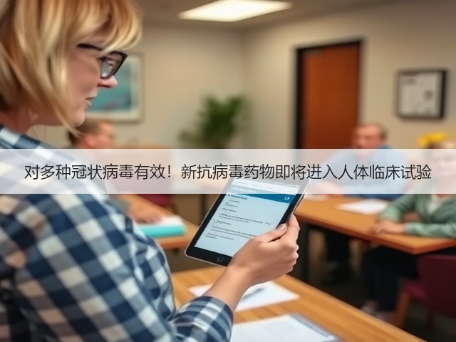 对多种冠状病毒有效！新抗病毒药物即将进入人体临床试验(图2)
