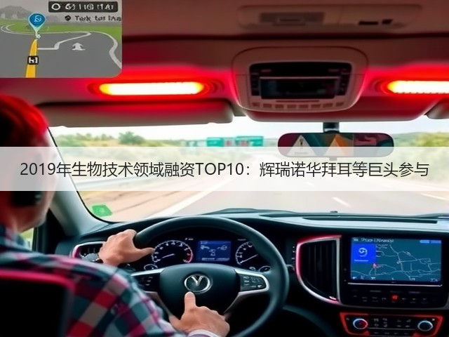 2019年生物技术领域融资TOP10:辉瑞诺华拜耳等巨头参与(图1) 2019年生物技术领域融资TOP10:辉瑞诺华拜耳等巨头参与(图1)