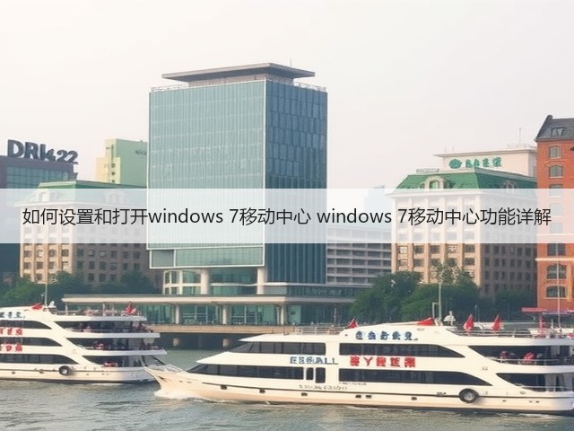 如何设置和打开windows 7移动中心 windows 7移动中心功能详解(图3) 如何设置和打开windows 7移动中心 windows 7移动中心功能详解(图3)