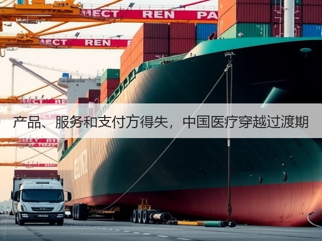 产品、服务和支付方得失,中国医疗穿越过渡期(图2) 产品、服务和支付方得失,中国医疗穿越过渡期(图2)