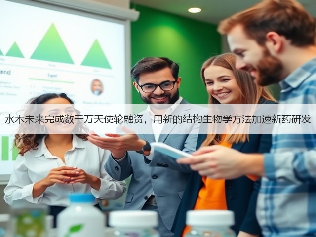 水木未来完成数千万天使轮融资,用新的结构生物学方法加速新药研发(图2) 水木未来完成数千万天使轮融资,用新的结构生物学方法加速新药研发(图2)