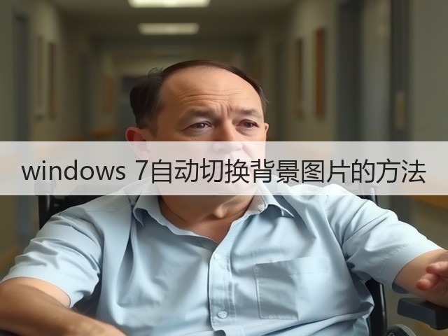 windows 7自动切换背景图片的方法(图1) windows 7自动切换背景图片的方法(图1)