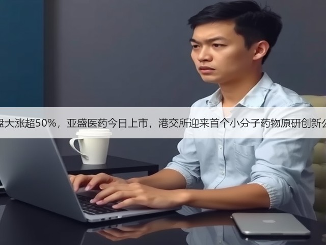 暗盘大涨超50%,亚盛医药今日上市,港交所迎来首个小分子药物原研创新公司(图3) 暗盘大涨超50%,亚盛医药今日上市,港交所迎来首个小分子药物原研创新公司(图3)