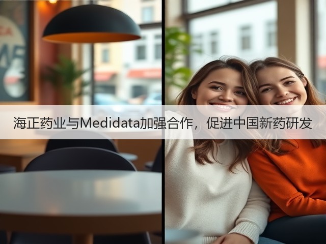 海正药业与Medidata加强合作,促进中国新药研发(图1) 海正药业与Medidata加强合作,促进中国新药研发(图1)