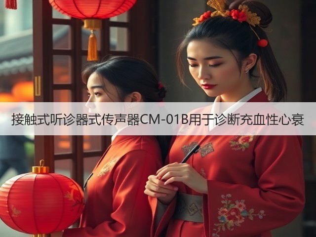 接触式听诊器式传声器CM-01B用于诊断充血性心衰(图2) 接触式听诊器式传声器CM-01B用于诊断充血性心衰(图2)