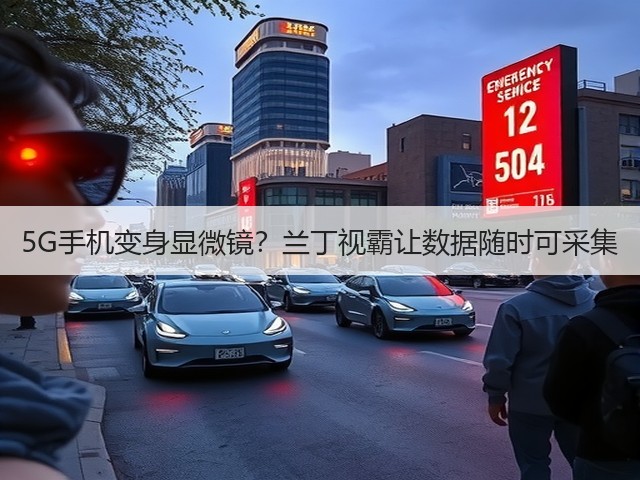 5G手机变身显微镜?兰丁视霸让数据随时可采集(图2) 5G手机变身显微镜?兰丁视霸让数据随时可采集(图2)