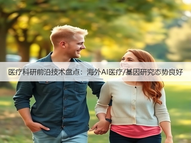 医疗科研前沿技术盘点:海外AI医疗/基因研究态势良好(图2) 医疗科研前沿技术盘点:海外AI医疗/基因研究态势良好(图2)
