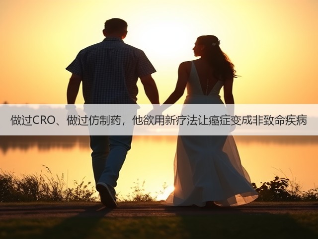做过CRO、做过仿制药,他欲用新疗法让癌症变成非致命疾病(图2) 做过CRO、做过仿制药,他欲用新疗法让癌症变成非致命疾病(图2)