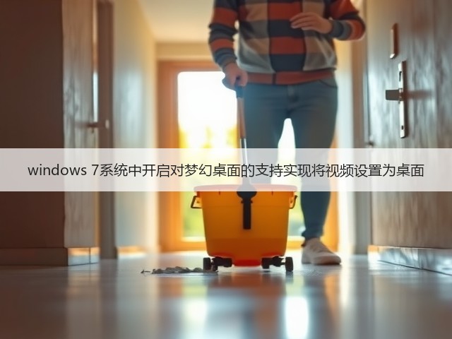 windows 7系统中开启对梦幻桌面的支持实现将视频设置为桌面(图1) windows 7系统中开启对梦幻桌面的支持实现将视频设置为桌面(图1)