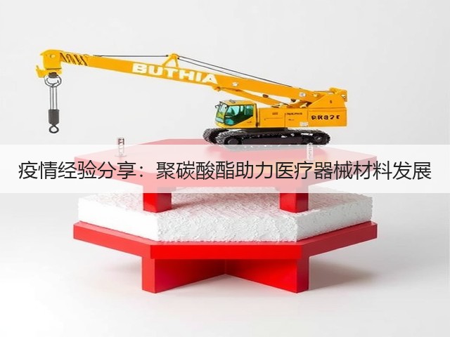 疫情经验分享:聚碳酸酯助力医疗器械材料发展(图2) 疫情经验分享:聚碳酸酯助力医疗器械材料发展(图2)