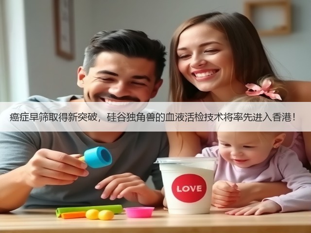 癌症早筛取得新突破,硅谷独角兽的血液活检技术将率先进入香港!(图1) 癌症早筛取得新突破,硅谷独角兽的血液活检技术将率先进入香港!(图1)